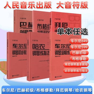 大音符车尔尼钢琴初步教程作品599拜厄钢琴基本哈农钢琴练指法车尔尼钢琴流畅练习曲849巴赫初级钢琴曲集布格缪勒钢琴进阶练习25首