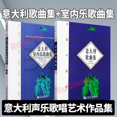 意大利歌曲集 室内歌曲集 歌剧咏叹调意大利作品集 声乐五线谱经典老歌曲合唱艺术 人民音乐出版社尚家骧著书籍