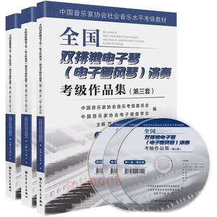 正版第三套全国双排键电子琴电子管风琴演奏考级作品集第1-10级附DVD中国音乐家协会社会音乐水平考级教材双排键考级曲集教程书