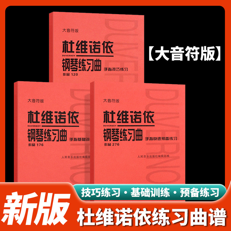 正版杜维诺依钢琴练习曲大音符版 手指基础技巧快速训练作品176-120-276钢琴初学入门基础练习曲教材 杜维诺伊钢琴练习曲谱,书籍/杂志/报纸,期刊杂志,淘宝优惠券,粉丝福利购,淘宝优惠卷