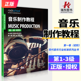 音乐制作教程第一卷初阶第1-3级附配套音频初级现代音乐行业标准系列丛书 各音乐制作软件适用乐理听力测试模拟试卷中英对照词汇表