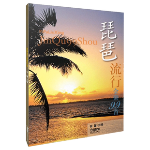 琵琶流行金曲99首 上海音乐出版社 张馨主编 琵琶流行歌曲乐谱练习曲书籍 琵琶书流行曲谱基础练习曲教程教材书 成人少年儿童琵琶