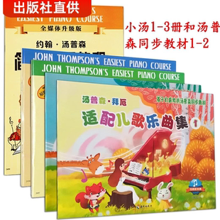 约翰汤普森简易钢琴教程123+适配儿歌乐曲  儿童钢琴书学钢琴基础教材书幼儿自学谱小汤1-3册
