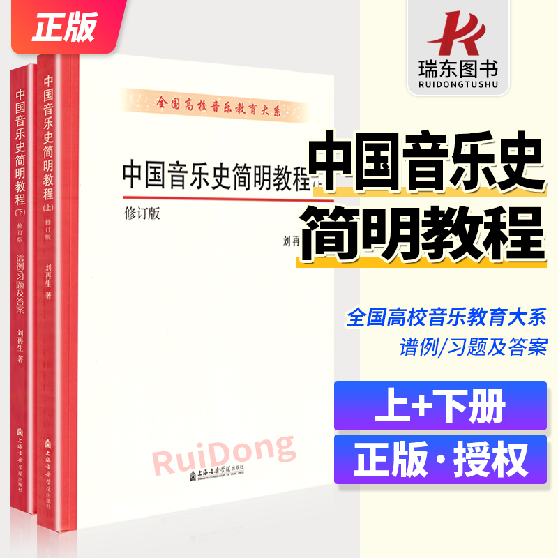 正版中国音乐史简明教程上下册