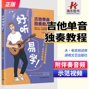 木吉他谱更易上手木吉他单音独奏超精选吉他谱书籍流行歌曲初学者弹唱吉他教材歌谱电吉他适用初学者入门教程自学书籍 新版