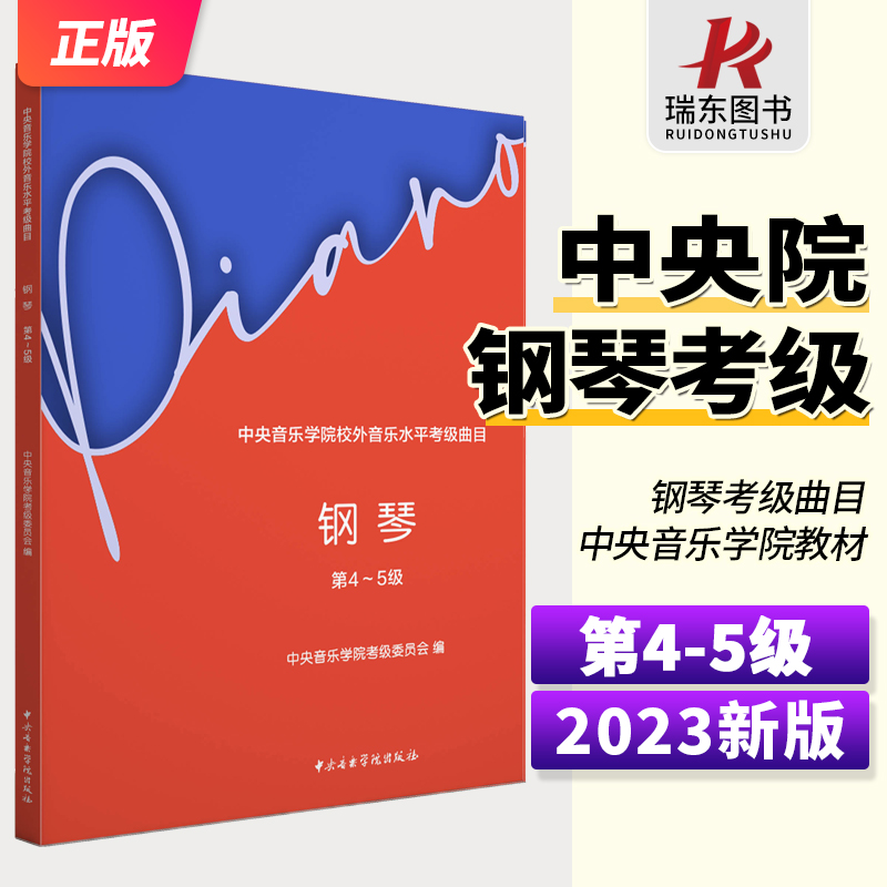 2023新版中央音乐学院钢琴4-5级