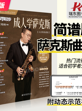 2025从零起步成人学萨克斯简谱版大音符萨克斯歌曲集流行歌曲曲谱萨克斯琴谱零基础学萨克斯初学者入门教材流行曲动态视频教程书
