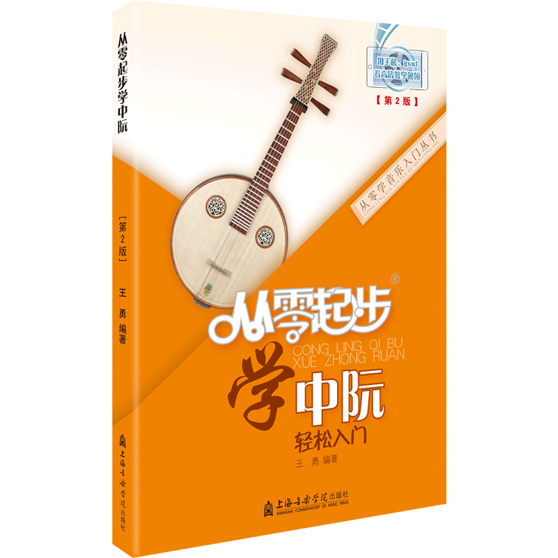 起步中阮书籍儿童初学者入门教材