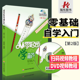 正版从零起步学葫芦丝巴乌儿童初学者入门教材成人自学零基础实用教程曲谱小学0基础练习曲带指法DVD视频教学书上海音乐学院胡美玲