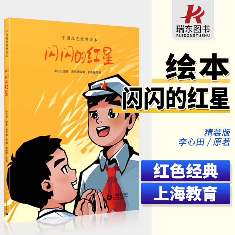 闪闪的红星潘冬子抗日英雄经典名著口碑版本国儿童文学书系青少年课外读物8-9-10-12周岁爱国主义教育经典书籍小学生一二三年级课|msdalam kategori buku/Magazine/akhbar, buku kanak-kanak/Tambahan, lukisan/kartun/komik/cerita kartun - dari Buy2taobao.com untuk memberikan perkhidmatan ejen Taobao profesional membeli