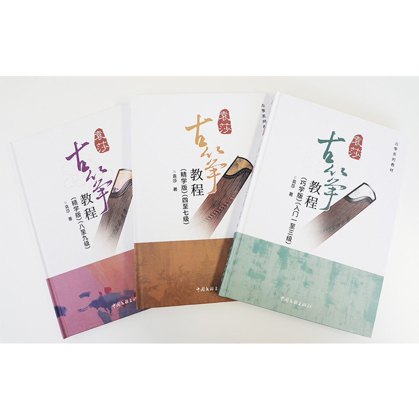 2025新版】袁莎古筝教程1-3级4-7级8-9级巧学版精学版零基础自学教材书7成人初学入门教程8古筝书籍9曲谱琴谱考级少儿幼儿童初级