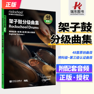 架子鼓分级曲集初级1 附配套音频 预科级~第123级48首原创曲目英国ROCKSCHOOL原创 英国RSL资质奖励有限公司著