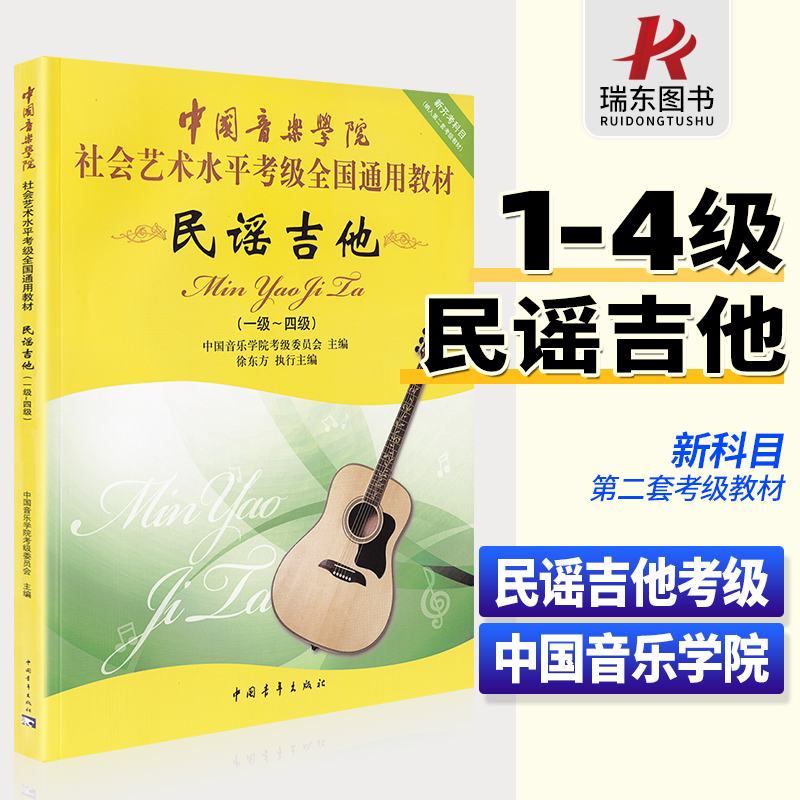 中国音乐学院民谣吉他考级