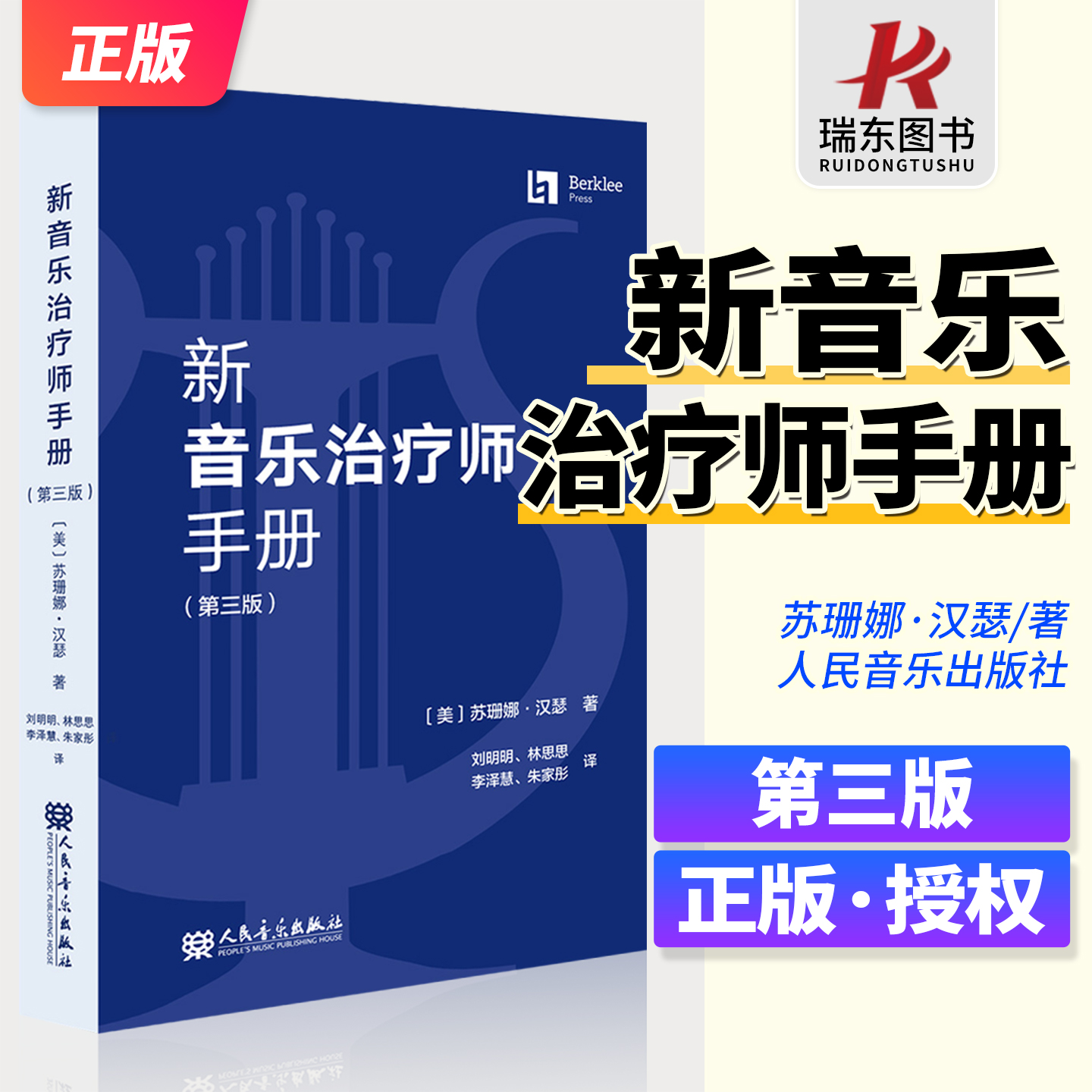 新版新音乐治疗师手册（第三版）