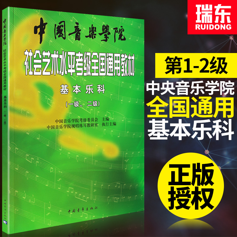 【瑞东正版】社会艺术水平考级全国通用教材中国音乐学院基本乐科考级教程1-2级音基考级教材书籍乐理考级音乐基本素养考级教程材