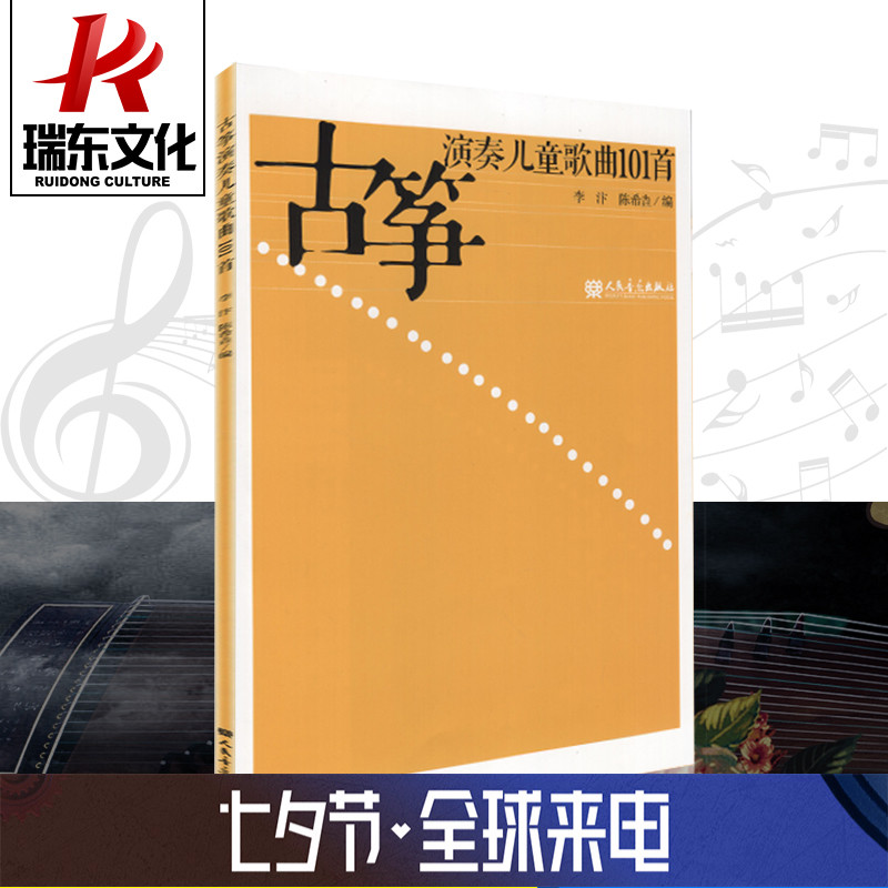 正版古筝演奏儿童歌曲101首 人民音乐出版社 李汴,陈希垚 简谱 讯练习音乐器曲谱子 古筝基础入门 教程材学书籍