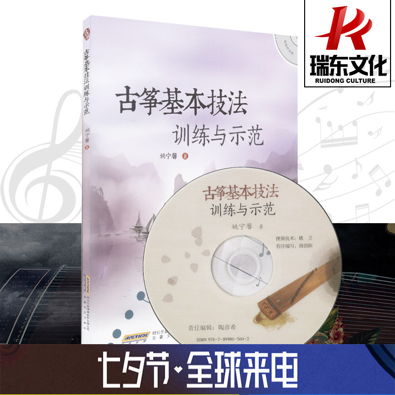 正版古筝基本技法训练与示范安徽文艺出版社 姚宁馨 简谱 训练习音乐器曲谱子 古筝基础入门 教程材学书籍 送光盘