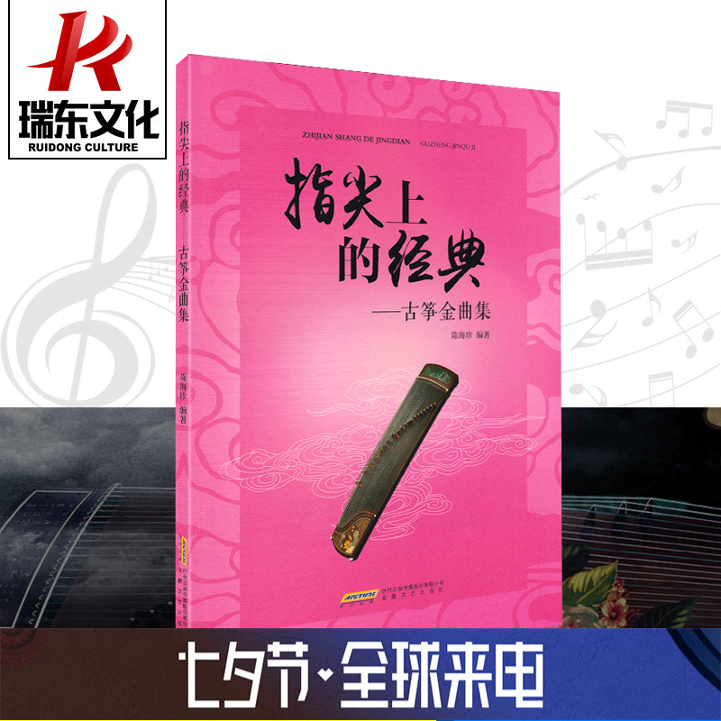 瑞东正版指尖上的经典-古筝金曲集安徽文艺出版社 陈海珍 简谱 训练习音乐器曲谱子 古筝基础入门 教程材学书籍