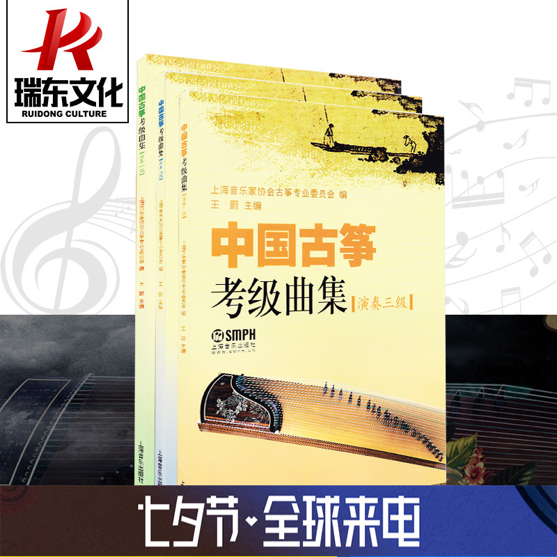 瑞东正版中国古筝考级曲集演奏级共3册上海音乐出版社 王蔚 五线谱简谱 训练习音乐器曲谱子 古筝基础入门 教程材学书籍