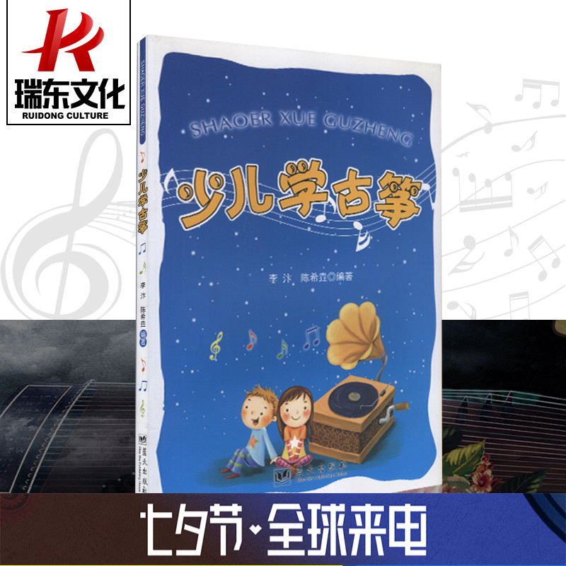 正版少儿学古筝蓝天出版社 李汴陈希垚 简谱 训练习音乐器曲谱子 古筝基础入门 教程材学书籍