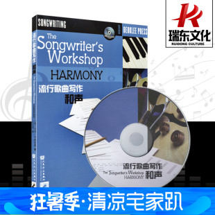 写作基础入门教材 伯克利流行歌曲写作和声教