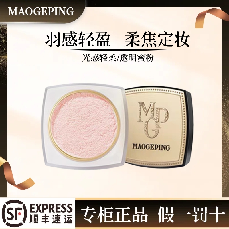 毛戈平光感轻柔蜜粉定妆控油散粉