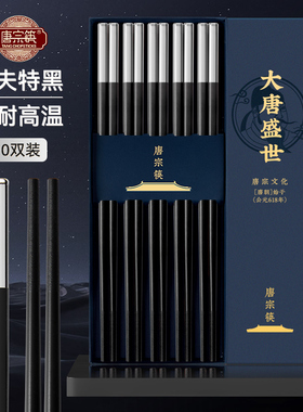 唐宗筷奥夫特黑色不锈钢合金筷子家用高档耐高温防滑食品级高颜值