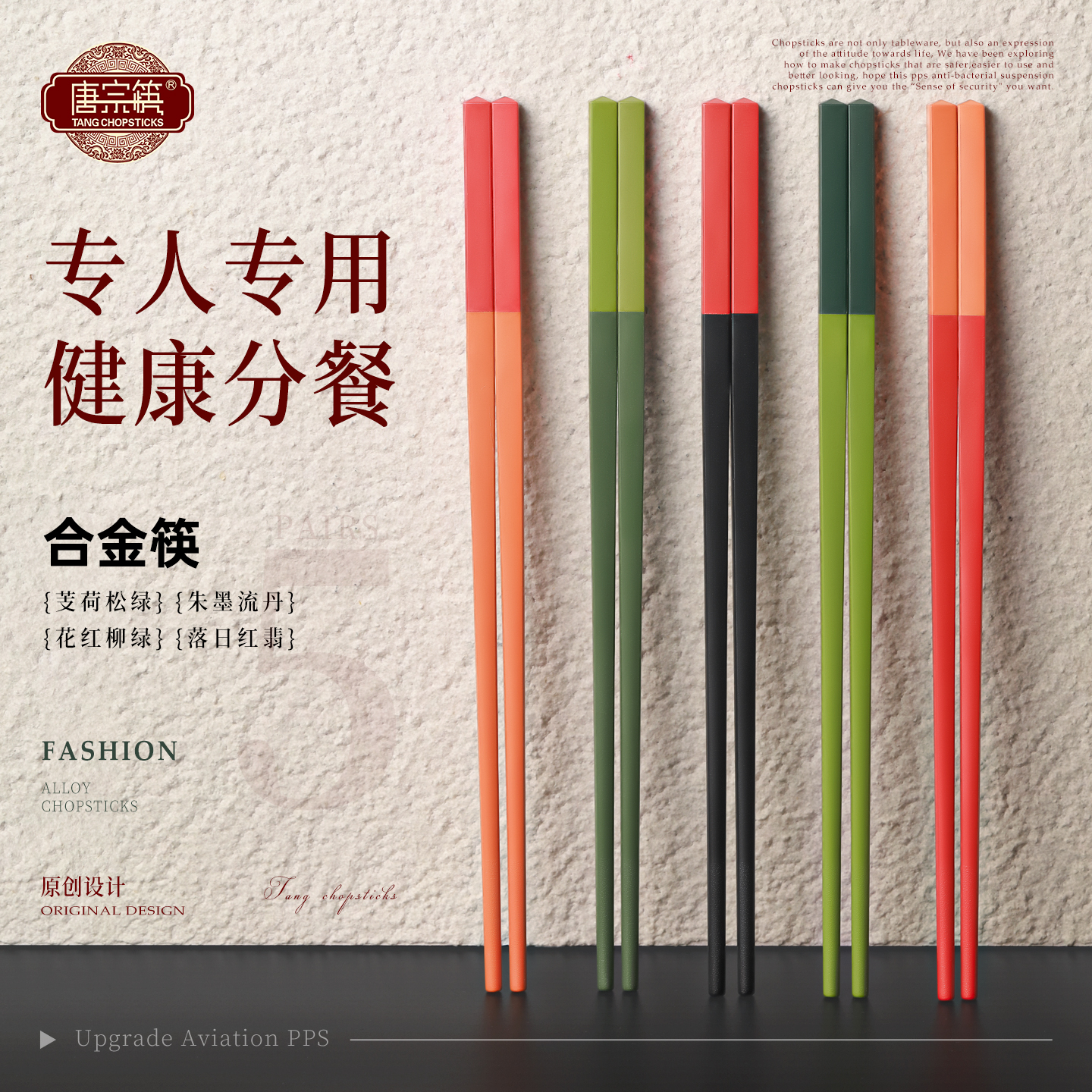 唐宗筷PPS合金筷子家用分人