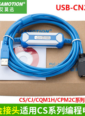 适用于欧姆龙CS/CJ/CQM1H和CPM2C系列PLC编程电缆USB-CN226下载线