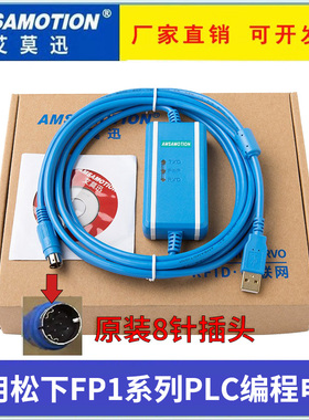 AMSAMOTION适用于松下FP1系列PLC编程电缆USB-FP1数据下载线