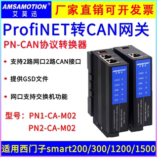 艾莫迅PROFINET主站转can/canbus从站总线IO通讯协议转换模块网关