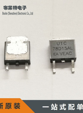 UTC友顺 78D15AL-TN3-R TO-252 线性稳压芯片 78D15AL 原装