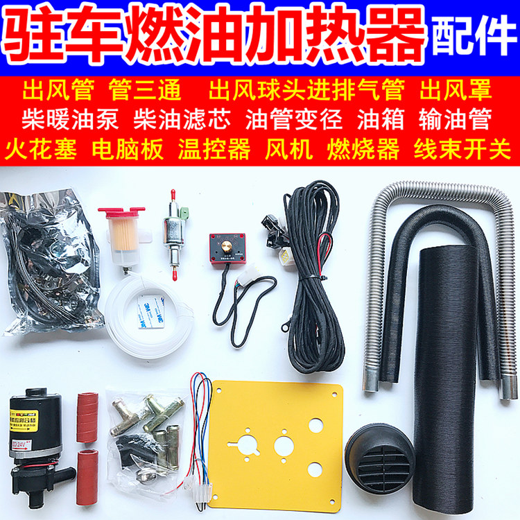 燃油加热器采气暖柴暖配件大全