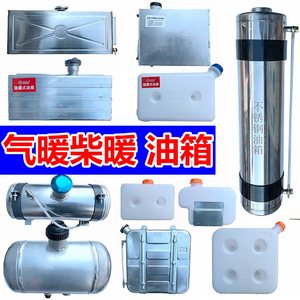 驻车加热器柴暖20l10一体机油桶