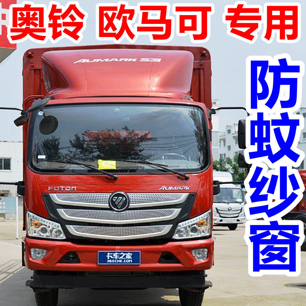 福田奥铃CTXS欧马可S35磁铁防蚊虫窗纱网系用大货车磁性防蚊纱窗,汽车用品/电子/清洗/改装,车用窗帘,淘宝优惠券,粉丝福利购,淘宝优惠卷