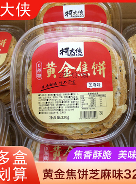 柯大侠黄金焦饼320g芝麻味山东特产0添加蔗糖酥脆薄饼零食小吃