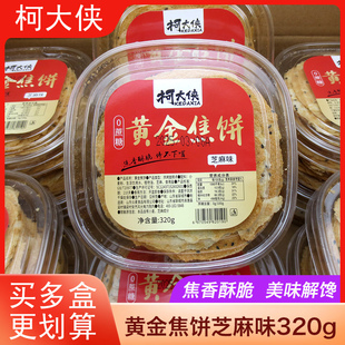 柯大侠黄金焦饼320g芝麻味山东特产0添加蔗糖酥脆薄饼零食小吃