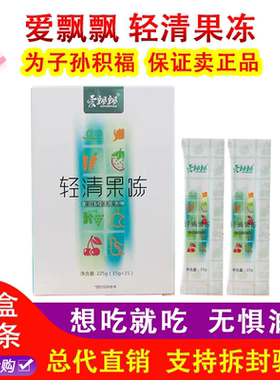 官网正品爱飘飘酵素果冻养森轻清果冻条粉果蔬粉排醇孝清素肠宿便