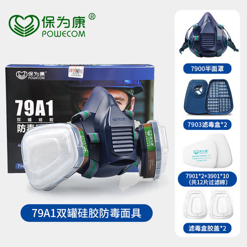 保为康79A1双罐硅胶防尘毒半面具