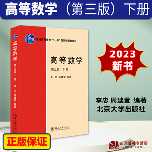 北大2023新版 高等数学 第三版3版 下册 李忠 周建莹 北京大学出版社 理工科大学物理类专业高等数学教材 简明教程 高数教科书