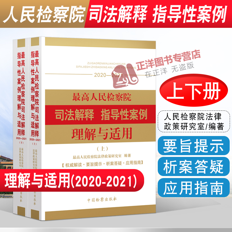 2022新最高人民检察院司法解释指导性案例理解与适用（2020-2021）上下册法律政策研究室编中国检察出版社 9787510226915