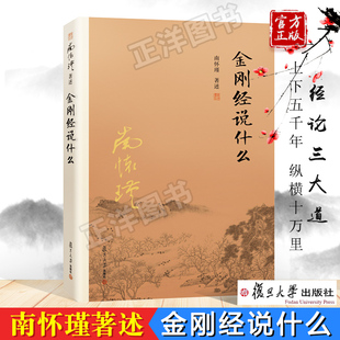 金刚经说什么 南怀瑾本人授权 复旦大学出版 社 南师作品集中国哲学经论三大道中庸论语 正版 现货 书籍 南怀瑾著述大陆完备经典