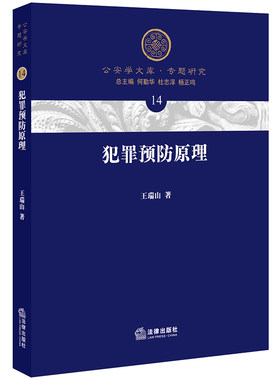 犯罪预防原理 王瑞山 公安学文库专题研究 以证据为基础的犯罪预防理论对犯罪预防基本理论进行深层解析 法律出版社9787519737047