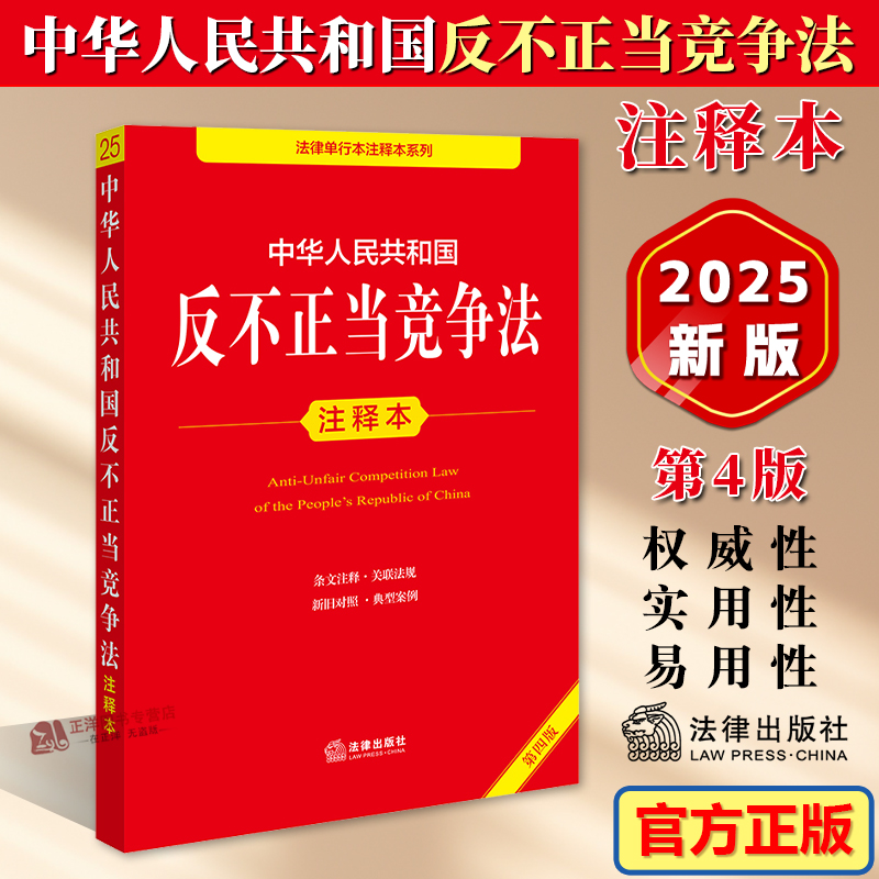 正版2025新书 中华人民共和国反不正当竞争法 注释本 第4版 法律出版社法规中心 法律单行本注释本系列 法律出版社9787524404989