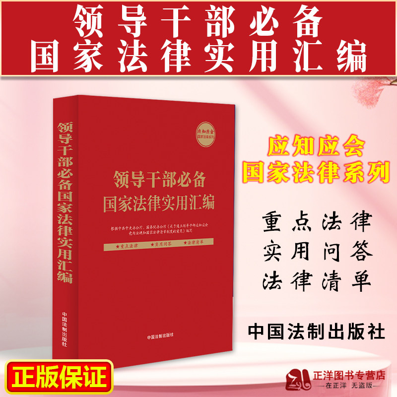 正版2023新书 领导干部必备国家法律实用汇编 应知应会国家法律系列 含法律问答百问 国家法律清单 中国法制出版社9787521636291