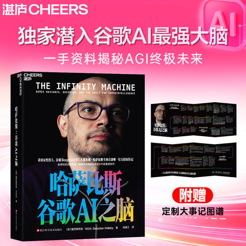 哈萨比斯：谷歌AI之脑 谷歌DeepMind掌门人Gemini核心缔造者、诺贝尔奖得主 官方授权传记 成长与创业 个人励志书籍