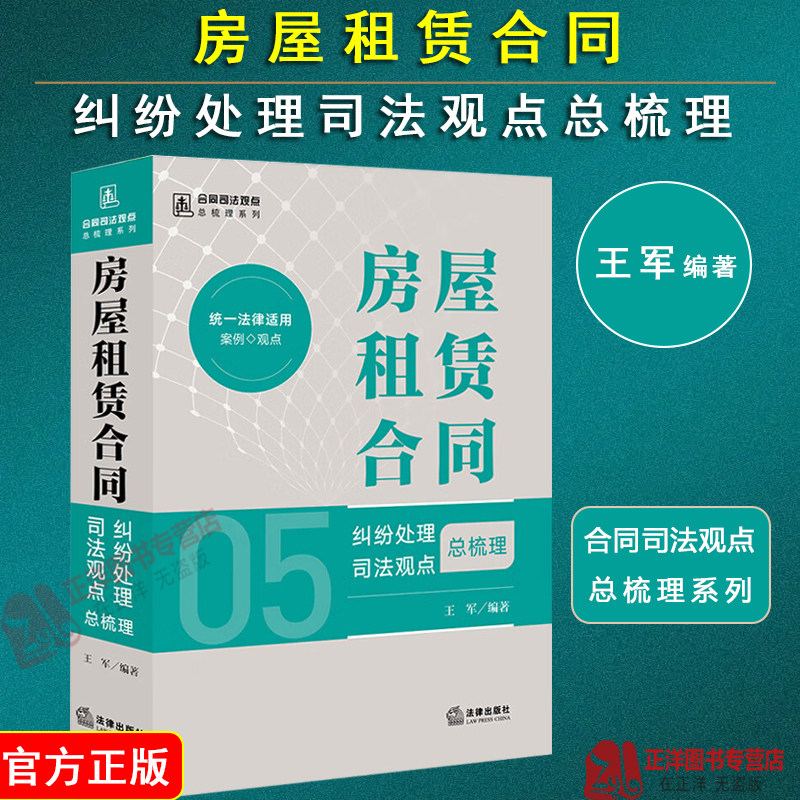 2024新书 房屋租赁合同纠纷处理司法观点总梳理 王军 合同司法观点总梳理系列 房屋租赁合同责任所有权变动装修纠纷实务 法律社