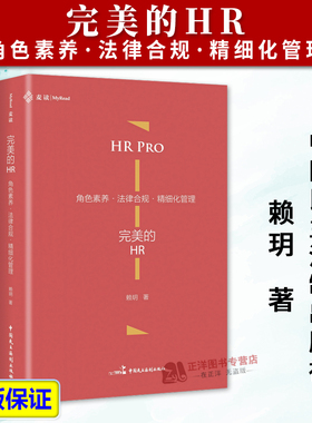 正版2025新书 完美的HR 角色素养 法律合规 精细化管理 赖玥 中国民主法制出版社9787516240946