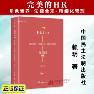 角色素养 中国民主法制出版 2025新书 社9787516240946 赖玥 完美 精细化管理 正版 法律合规
