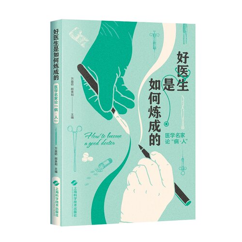 正版2022新书 好医生是如何炼成的 医学名家论“病·人” 方益昉 郎景和 上海科学技术出版社9787547856949